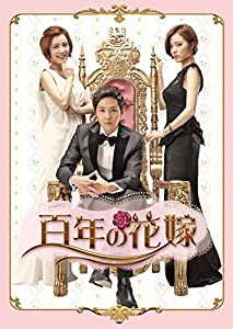 百年の花嫁 韓国未放送シーン追加特別版 DVD-BOX 1(中古品)