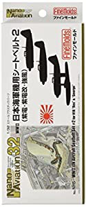 ファインモールド 1/32 ナノ・アヴィエーションシリーズ 日本海軍機用シートベルト2 プラモデル用パーツ NH5(中古品)