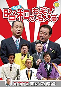 平成版 昭和のお笑い 名人芸 10 春風こうた・ふくた 幸助・福助 堺すすむ Wモアモア KVD-3910 [DVD](中古品)