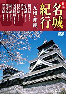 日本名城紀行 九州 沖縄 福岡城 小倉城 岡城 臼杵城 名護屋城 唐津城 熊本城 首里城 KVD-3308 [DVD](中古品)