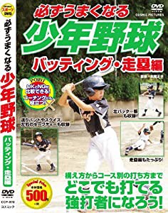 必ずうまくなる 少年野球 バッティング 走塁 編 CCP-978 [DVD](中古品)