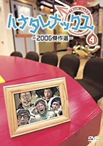 ハナタレナックス　第４滴　２００６傑作選(中古品)