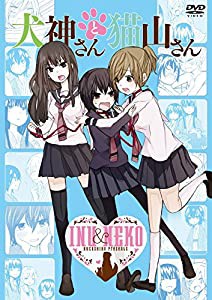 犬神さんと猫山さん [DVD](中古品)