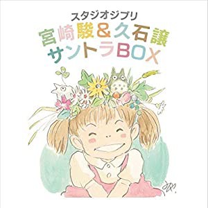 スタジオジブリ 宮崎駿&久石譲 サントラBOX(中古品)