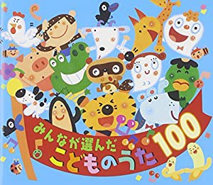 みんなが選んだ こどものうた100(中古品)