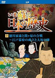 いま蘇る 日本の歴史 7 江戸 徳川家康 関ヶ原の合戦 江戸幕府の成立 大坂の陣 KVD-3207 [DVD](中古品)