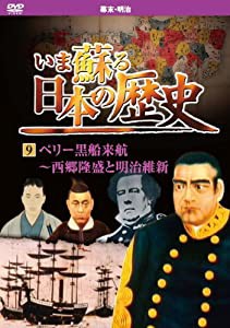 いま蘇る 日本の歴史 9 幕末 明治 ペリー黒船来航 西郷隆盛 明治維新 KVD-3209 [DVD](中古品)