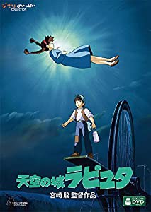 天空の城ラピュタ [DVD](中古品)