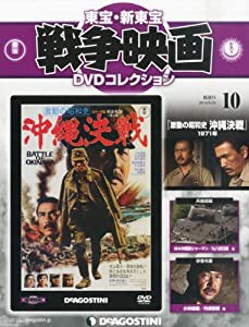 東宝・新東宝戦争映画DVD 10号 (激動の昭和史 沖縄決戦(1971)) [分冊百科] (DVD付) (東宝・新東宝戦争映画DVDコレクション)(中古