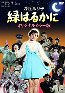 緑はるかに(オリジナルカラー版) [DVD](中古品)