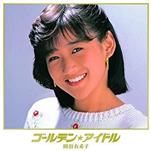 ゴールデン☆アイドル 岡田有希子(中古品)