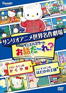 世界名作劇場アニメ・お話だ~れ? ハローキティのかぐや姫&ハンギョドンのはだかの王様 [DVD](中古品)