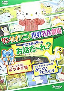 世界名作劇場アニメ・お話だ~れ? ハローキティのおやゆび姫&アヒルのペックルのみにくいアヒルの子 [DVD](中古品)