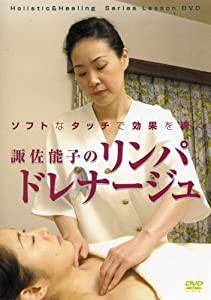 諏佐能子のリンパドレナージュ [DVD](中古品)