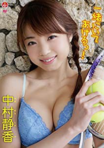 中村静香 一緒にいてあげるっ! 【DVD】(中古品)