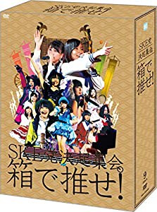 【Amazon.co.jp・公式ショップ限定】SKE党決起集会。「箱で推せ! 」 スペシャル DVD BOX(中古品)