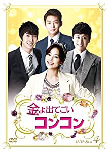 金よ出てこい☆コンコン DVD-BOX4(中古品)