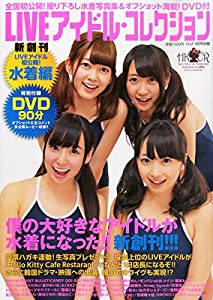 LIVEアイドル・コレクション〈水着編〉-(FtoF2014年9月号別冊)(中古品)