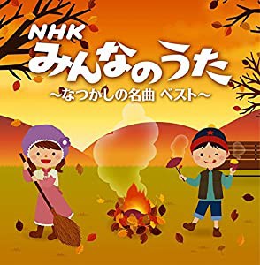 決定盤!! NHKみんなのうた~なつかしの名曲 ベスト(中古品)