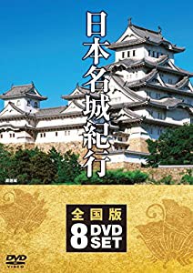 日本名城紀行 全国版 DVD8枚組 NSD-5000M(中古品)