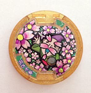 妖怪メダルキャンペーン　花さか爺【レジェンド】(中古品)