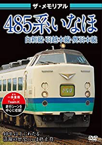 ザ・メモリアル 485系いなほ [DVD](中古品)