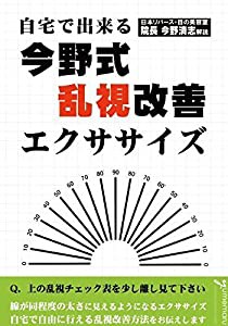 自宅で出来る今野式乱視改善エクササイズ(中古品)