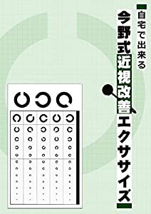 自宅で出来る今野式近視改善エクササイズ(中古品)