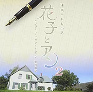 連続テレビ小説 花子とアン オリジナル・サウンドトラック2(中古品)