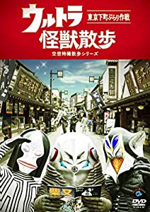 ウルトラ怪獣散歩 [DVD](中古品)