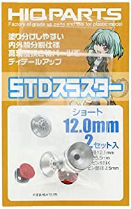 ハイキューパーツ STD-S120STDスラスター ショート12.0mm 2セット入(中古品)