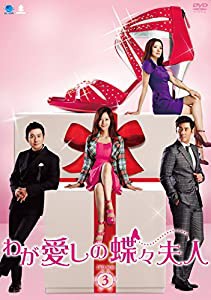 わが愛しの蝶々夫人　DVD-BOX3(中古品)