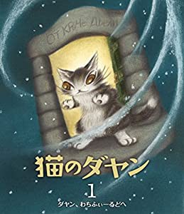 猫のダヤン1 ダヤン、わちふぃーるどへ(限定生産版) [Blu-ray](中古品)