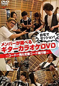 自宅でセッション! メンバーが選べるギターカラオケDVD ?コード一発&定番コード進行編?(中古品)