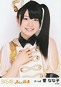 SKE48公式生写真 美しい稲妻 会場限定 【菅なな子】(中古品)