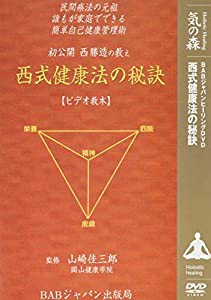 初公開 西勝造の教え 西式健康法の秘訣 [DVD](中古品)