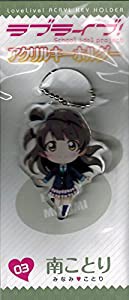 ラブライブ! アクリルキーホルダー 南ことり(中古品)