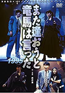 【新装版】キャラメルボックス『また逢おうと竜馬は言った 1995』 [DVD](中古品)