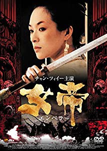 女帝 エンペラー [DVD](中古品)