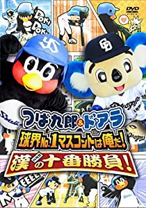 つば九郎&ドアラ 球界No.1マスコットは俺だ!漢(おとこ)の十番勝負! [DVD](中古品)