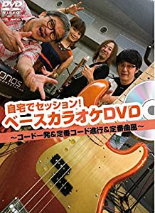 自宅でセッション! ベースカラオケDVD ?コード一発&定番コード進行&定番曲風?(中古品)