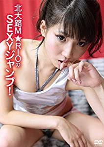 北大路M★RIOのSEXYジャンプ! [DVD](中古品)