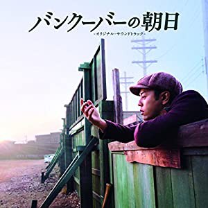 バンクーバーの朝日 オリジナルサウンドトラック(中古品)