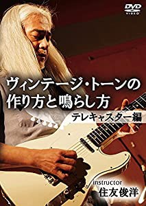 ヴィンテージ・トーンの作り方と鳴らし方 テレキャスター編 [DVD](中古品)