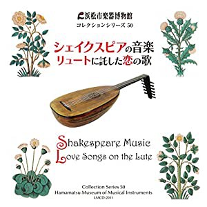 シェイクスピアの音楽 リュートに託した恋の歌[浜松市楽器博物館コレクションシリーズ50](中古品)