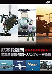 航空自衛隊 那覇基地 航空救難団 那覇救難隊・那覇ヘリコプター空輸隊 [DVD](中古品)