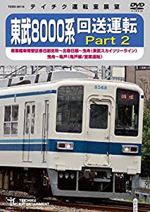 東武８０００系　回送運転　Ｐａｒｔ２ [DVD](中古品)