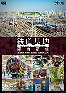 鉄道基地 阪急電鉄 ~西宮車庫・正雀車庫・平井車庫・桂車庫~ [DVD](中古品)