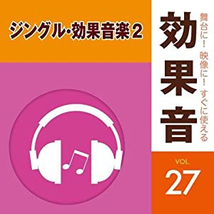 舞台に! 映像に! すぐに使える効果音27 ジングル・効果音楽2(中古品)