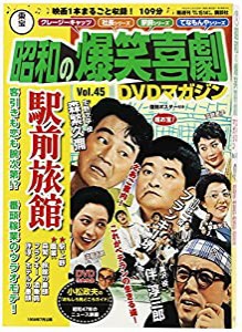 東宝 昭和の爆笑喜劇DVDマガジン 2014年 12/30号 [分冊百科](中古品)